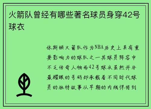 火箭队曾经有哪些著名球员身穿42号球衣
