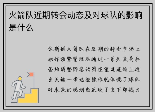 火箭队近期转会动态及对球队的影响是什么