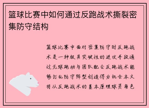 篮球比赛中如何通过反跑战术撕裂密集防守结构