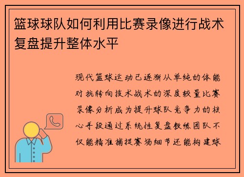 篮球球队如何利用比赛录像进行战术复盘提升整体水平
