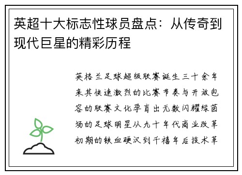 英超十大标志性球员盘点：从传奇到现代巨星的精彩历程