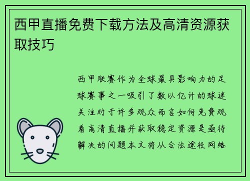 西甲直播免费下载方法及高清资源获取技巧