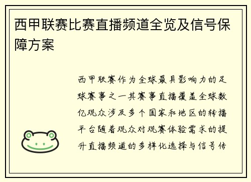 西甲联赛比赛直播频道全览及信号保障方案